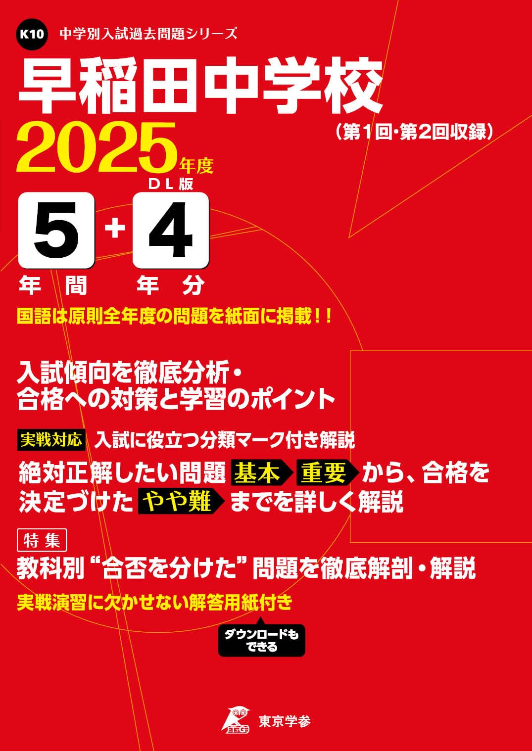 早稲田中学校 2025年度版 【過去問5+4年分】(中学別入試過去問題